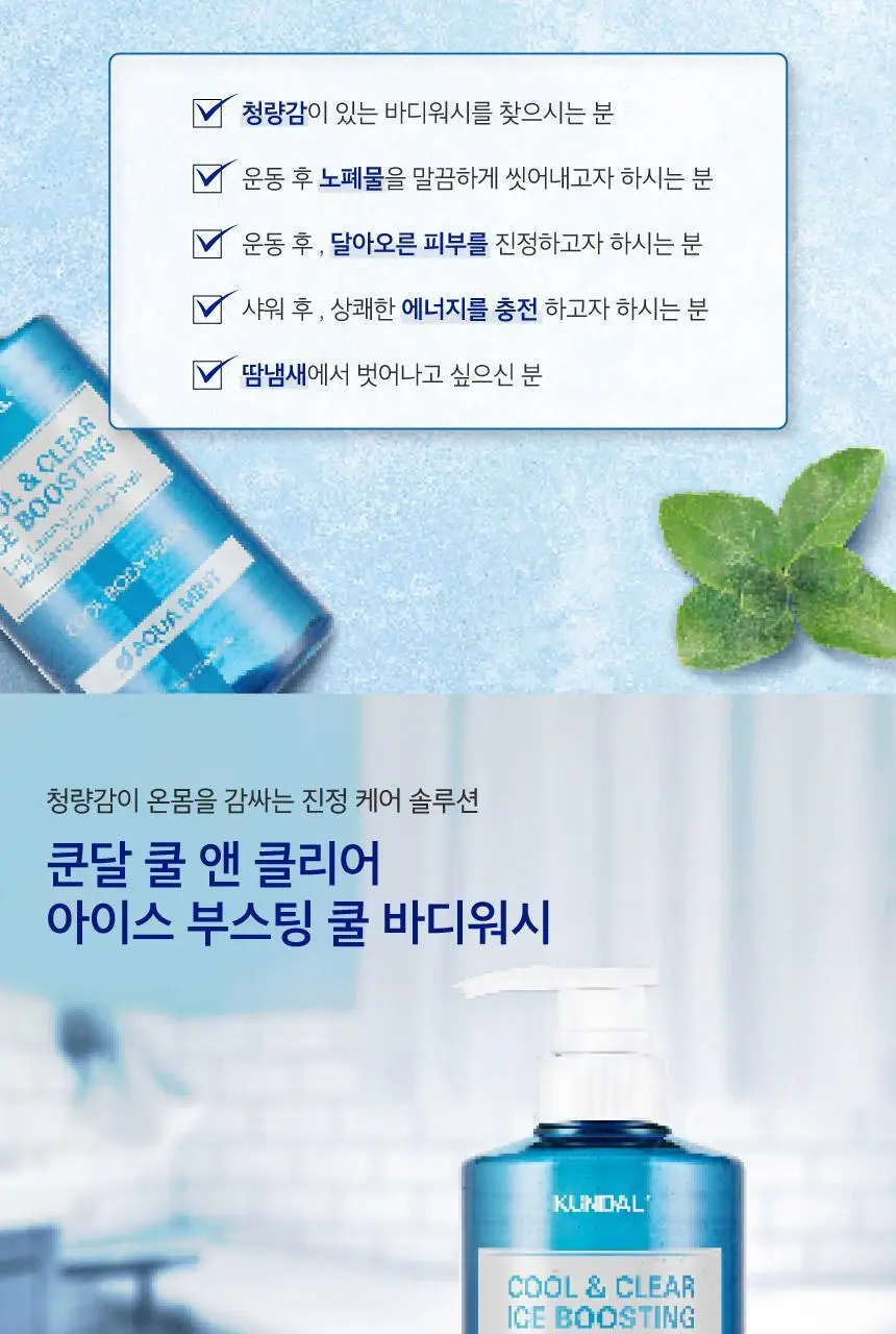 [청량감UP] 쿤달 쿨 앤 클리어 아이스 부스팅 쿨 바디워시 아쿠아민트 1058ml 상세페이지 12